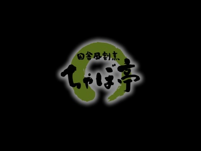 ちゃぼ亭のクチコミ・評判とホームページ