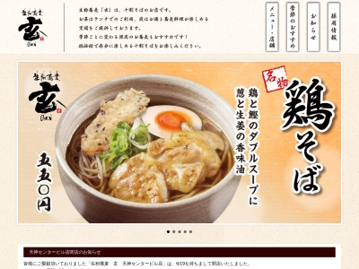 生粉蕎麦『玄』 天神幸店のクチコミ・評判とホームページ