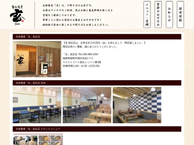 生粉蕎麦 『玄』 長浜本店のクチコミ・評判とホームページ