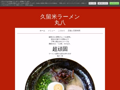 久留米ラーメン 丸八 朝倉店のクチコミ・評判とホームページ