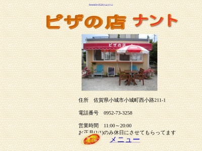 ピザの店ナントのクチコミ・評判とホームページ