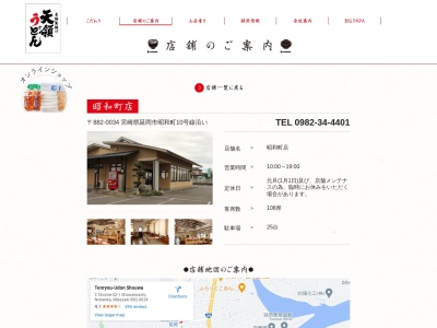 天領うどん 昭和町店のクチコミ・評判とホームページ