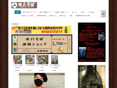 米八そばのクチコミ・評判とホームページ