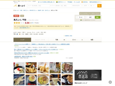 島天ぷら平助のクチコミ・評判とホームページ