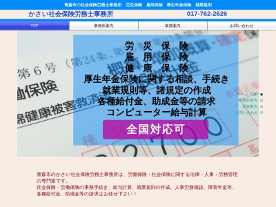 かさい社会保険労務士事務所(青森県青森市第二問屋町1-4-5)