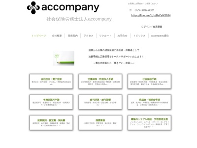 accompany(社会保険労務士法人)(茨城県水戸市平須町158-8)