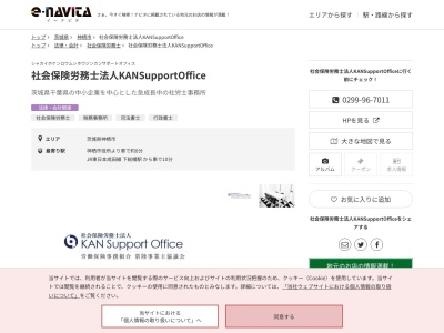 KAN SupportOffice(社会保険労務士法人)(茨城県神栖市知手3255-41)