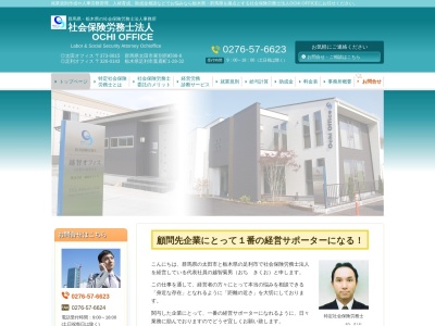 OCHIOFFICE(社会保険労務士法人)(栃木県足利市葉鹿町1-28-32)