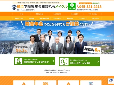 横浜で障害年金相談なら|横浜障害年金相談センター(メイクル経営管理事務所)(神奈川県横浜市西区岡野1-10-1ストーク横浜参番館304)