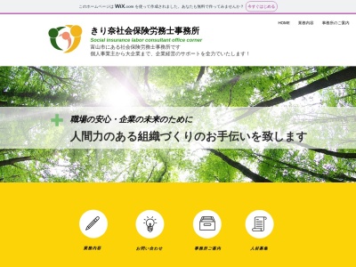 きり奈社会保険労務士事務所(富山県富山市向新庄219-6)