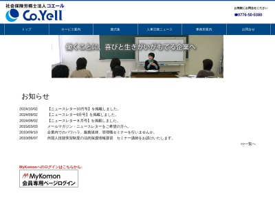 Co.Yell(社会保険労務士法人)(福井県坂井市坂井町長屋32-1-14)