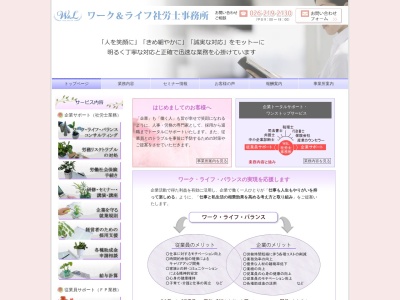 ワーク&ライフ社労士事務所(長野県長野市大字高田五分一431-1)