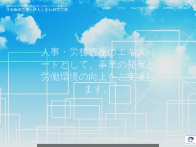 ときわ経営労務(社会保険労務士法人)(静岡県浜松市中央区常盤町132-13)