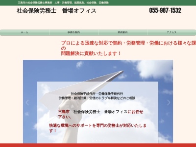 社会保険労務士番場オフィス(静岡県三島市徳倉1-1-3)