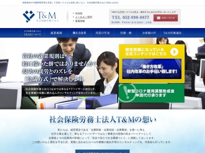 T&M(社会保険労務士法人)(愛知県名古屋市北区清水5-12-1)