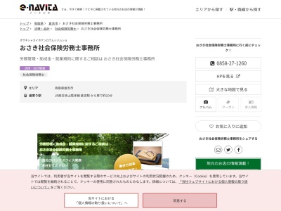 おさき社会保険労務士事務所(鳥取県倉吉市西倉吉町5-3)