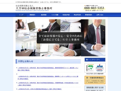 久万田社会保険労務士事務所(社会保険労務士法人)(高知県高知市西秦泉寺377-1)