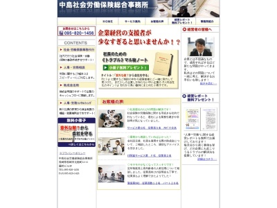 中島社会労働保険総合事務所(長崎県長崎市元船町12-11 藤村ビル 3F)