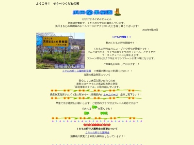 浜田まるとめ果樹園(日本、〒052-0101北海道有珠郡壮瞥町字滝の町３５５)