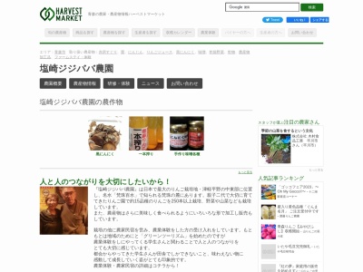 塩崎ジジババ農園のクチコミ・評判とホームページ