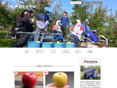 留長果樹園のクチコミ・評判とホームページ