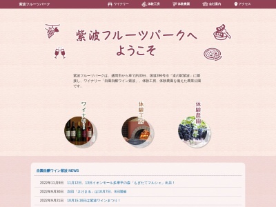 (株)紫波フルーツパークのクチコミ・評判とホームページ