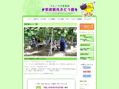 紫波観光ぶどう園のクチコミ・評判とホームページ