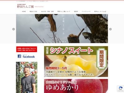 野田りんご園のクチコミ・評判とホームページ