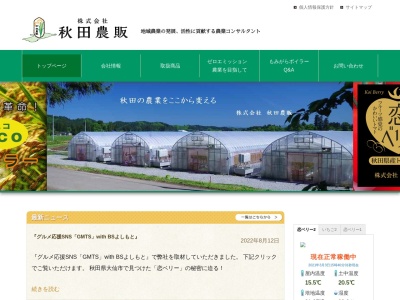 株式会社秋田農販のクチコミ・評判とホームページ
