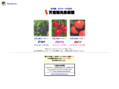 元祖天童観光果樹園のクチコミ・評判とホームページ