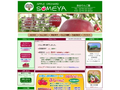 りんご狩り 染谷りんご園のクチコミ・評判とホームページ