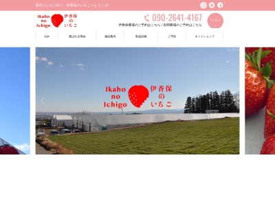 伊香保のいちご 吉岡農場のクチコミ・評判とホームページ