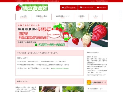 飯森苺農園のクチコミ・評判とホームページ