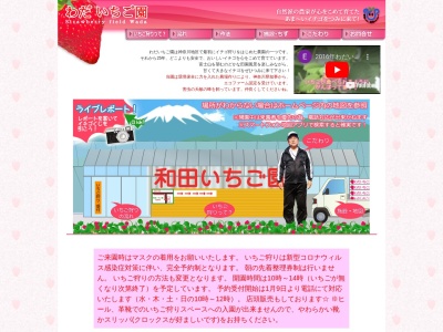 和田いちご園のクチコミ・評判とホームページ