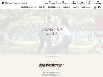 渡辺果樹園のクチコミ・評判とホームページ
