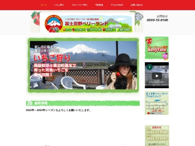 富士忍野ベリーランド（いちご・ブルーベリー狩り）のクチコミ・評判とホームページ