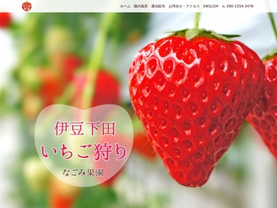 下田いちご狩り なごみ果園のクチコミ・評判とホームページ