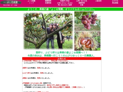 果樹の森 よこせ梨園のクチコミ・評判とホームページ