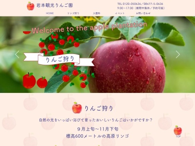 岩本観光りんご園のクチコミ・評判とホームページ