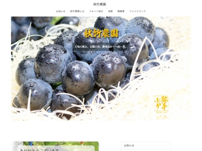秋竹農園のクチコミ・評判とホームページ