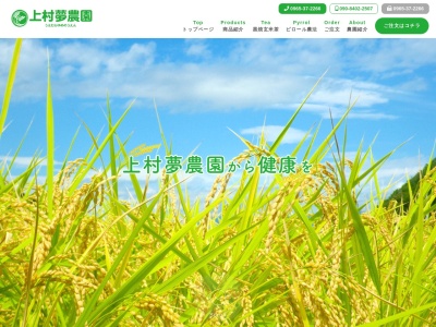 上村夢農園のクチコミ・評判とホームページ