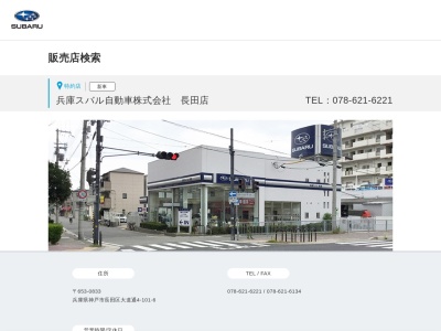 兵庫スバル自動車長田店(兵庫県神戸市長田区大道通4-101-6)