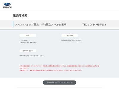 有限会社スバル自動車(広島県三次市畠敷町859-5)