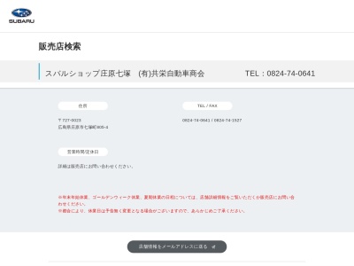 有限会社共栄自動車商会七塚支店(広島県庄原市七塚町805-4)