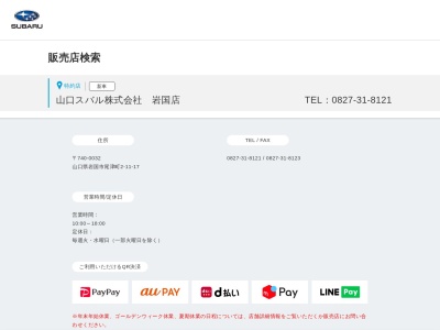 山口スバル岩国店(山口県岩国市尾津町2-11-17)