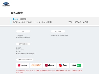 山口スバルカースポット周南(山口県周南市南浦山町4-8)