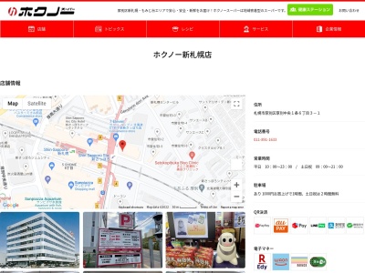 ホクノースーパー新札幌店(北海道札幌市厚別区厚別中央1条6-3-1)