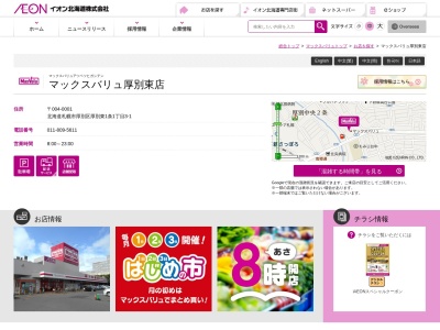 マックスバリュ厚別東店(北海道札幌市厚別区厚別東1条1-3-1)