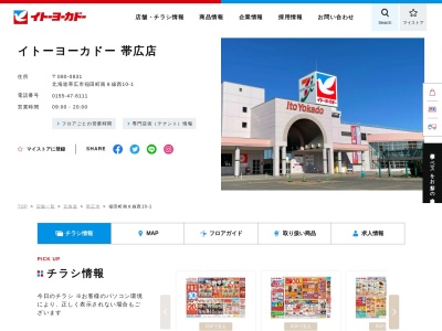 イトーヨーカドー帯広店(北海道帯広市稲田町南8線西10-1)