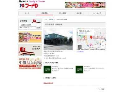 フードD365 双葉店(北海道苫小牧市双葉町2-18-1)